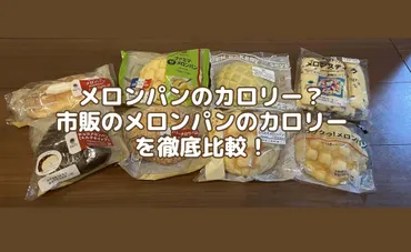メロンパンのカロリーは？ 市販のメロンパンのカロリーを徹底比較！ 