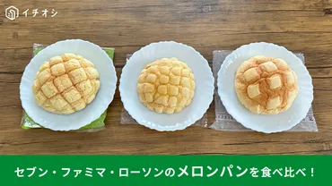 コンビニ】3社のメロンパンを食べ比べ！1番おすすめは「ふわサクっ」なあれ！ 
