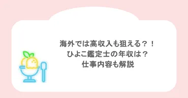 海外では高収入も狙える？！ひよこ鑑定士の年収は？仕事内容も ...
