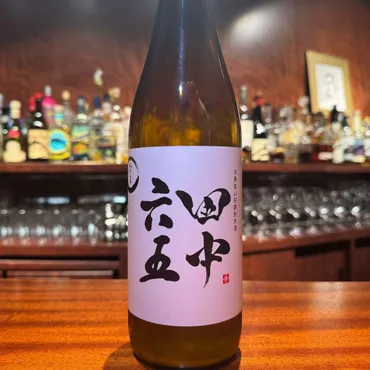 田中六五なま】ハネ木搾りで優しく搾ったフレッシュな味わいの ...