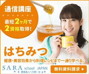 蜂蜜はちみつ資格人気の資格徹底比較?勉強におすすめの通信講座 ...