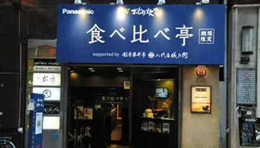 パナソニック×八代目儀兵衛コラボ「食べ比べ亭」とは？ 銀座から始まる食体験の進化？パナソニックと八代目儀兵衛の食体験コラボレーション