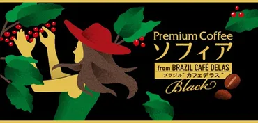 ☕ 【コメダ珈琲店】プレミアムコーヒー Sophia(ソフィア) 新 ...