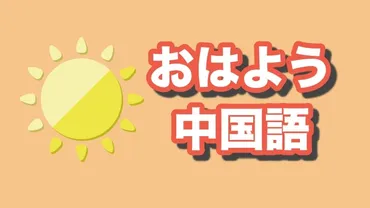 早上好゛ だけじゃない！「おはよう」の挨拶【中国語】