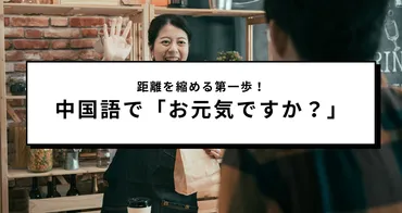 距離を縮める第一歩！中国語で「お元気ですか？」は何ていう ...