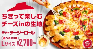ピザハット、大人気の「チージーロール」がパワーアップして期間 ...