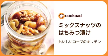 ミックスナッツのはちみつ漬け