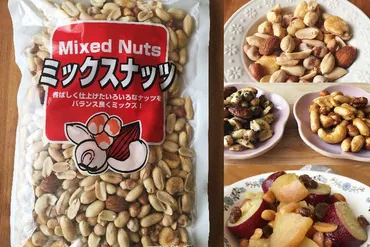 業務スーパーのミックスナッツは低価格で美味・お菓子やおかず ...