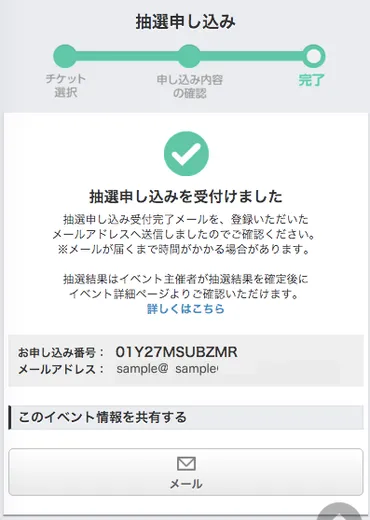 抽選イベントの申し込み、結果の確認と参加方法 