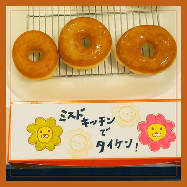 ミスドキッチン／ダスキンミュージアム』【手作り体験】揚げたて ...