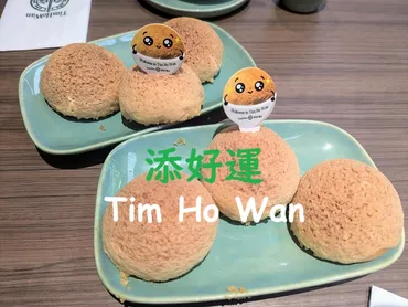 添好運（ティムホーワン）の点心：世界を魅了する味とは？手軽に本格点心を！添好運の魅力