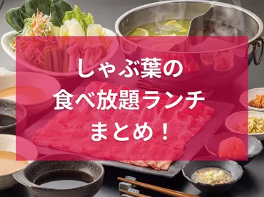 しゃぶ葉ランチは平日がお得？料金やメニューを徹底解説！しゃぶ葉のランチ情報：平日・土日祝の料金、メニュー、お得な利用方法を徹底分析