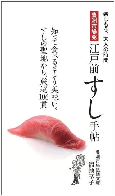 豊洲市場発 江戸前すし手帖