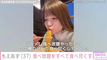 水着姿が話題・もえあず（37）、ラーメン食べ放題で「ぜんぶ食べ ...
