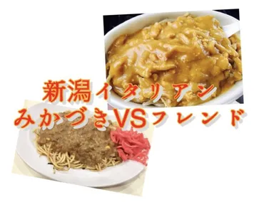 新潟イタリアンの謎！みかづきとフレンドの歴史とマニアックな ...