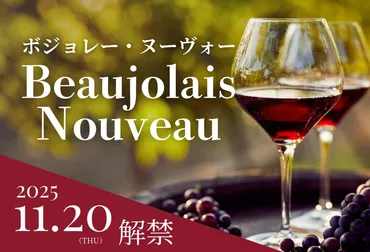 2025年ボジョレー・ヌーヴォー解禁！ 今年も美味しいワインを楽しもう！(？)2025年ボジョレー・ヌーヴォー情報：解禁日、ジョルジュデュブッフのラインナップ