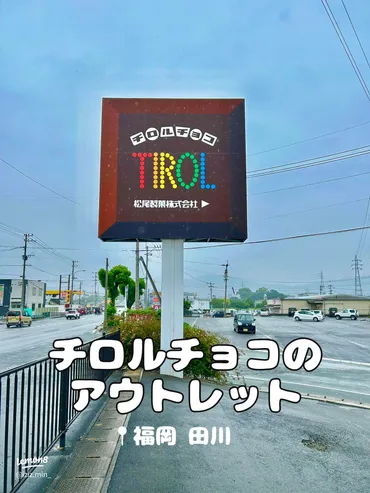 福岡田川のチロルチョコアウトレットショップでお得に大量ゲット！限定品も見逃せない