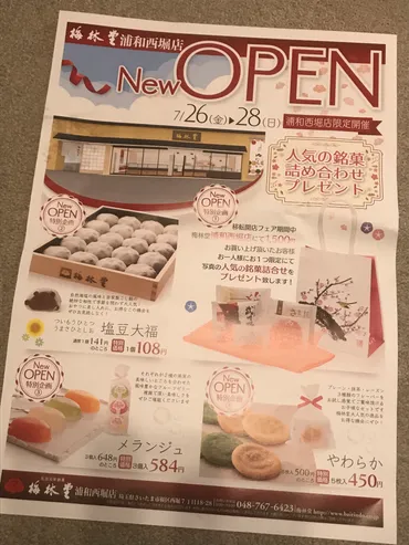 さいたま市の背中(133)『新店訪問シリーズ:梅林堂浦和西堀店』 – もぎたてさいたま情報BLOG