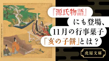 源氏物語』にも登場、11月の行事菓子「亥の子餅」とは？ 