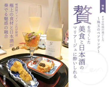 贅を尽くした美食と日本酒のマリアージュに酔いしれる〜珠玉のペアリング〜