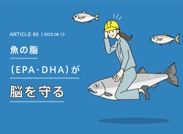 魚の脂(EPA・DHA)が脳を守る