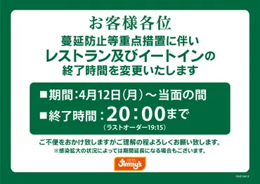 まん延防止等重点措置に伴うレストラン営業時間短縮のお知らせ › 株式会社 ジミー