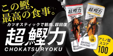 カラダを鍛えるあなたにピッタリの「超鰹力」発売中!~鰹のチカラで筋肉、超回復させよう~
