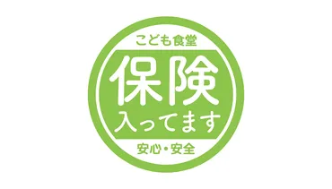 全国のこども食堂を安心・安全な場所に こども食堂の保険加入をすすめたい!
