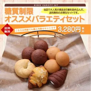 糖質制限・低糖質パンのBIKKE