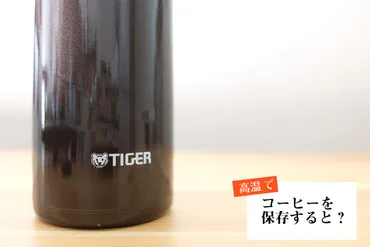 淹れたてコーヒーを水筒に入れて保存すると、味の劣化が早くなる?