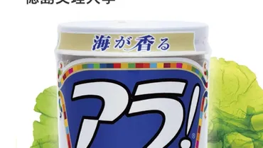 のりつくだ煮のアラ！に 国内初・有機藻類JAS認証を取得した「陸上養殖あおさのり」が採用！ 