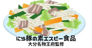 にら豚の素王府監修エスビー食品の販売店はどこ?通販とカロリー情報も!