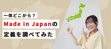 一体どこから？Made in Japanの定義を調べてみた 