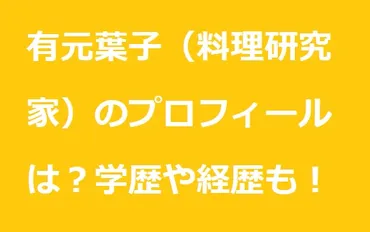 有元葉子（料理研究家）のプロフィールは？学歴や経歴についても！ 