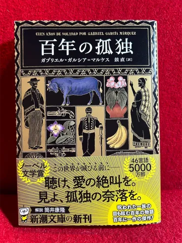 本】ガブリエル・ガルシア＝マルケス『百年の孤独』～ある一族の愛と孤絶の百年。マコンドの栄枯盛衰～ 