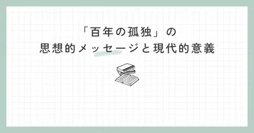 ガルシア=マルケスの「百年の孤独」あらすじ解説 – 7世代に渡る魔術的な物語 