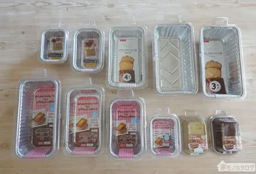 均「アルミタイプ・パウンドケーキ型」商品一覧・サイズ。ダイソーとセリアで円