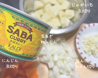 カルディ】さばカレー缶で作るアレンジレシピ