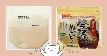 美味しい!(美容と健康)無印良品みたけ食品「発酵ぬかどこ」