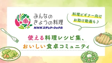 プロの料理家のレシピが満載！株式会社NHKエデュケーショナル【みんなのきょうの料理】