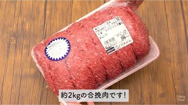 赤身％でヘルシー！【コストコ】ハンバーグの作り置きにも便利な「合いびき肉」