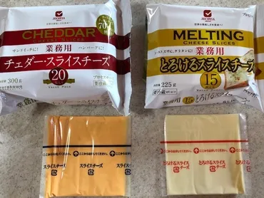 業務スーパーのスライスチーズはコスパ最強？種類やアレンジレシピを紹介！業務スーパーのスライスチーズ｜コスパ・アレンジ術を紹介