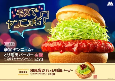 モスバーガーの新商品「辛旨ヤンニョムのとり竜田バーガー」は、本場の味を再現できたのか？韓国の味を追求した、辛旨ヤンニョムのとり竜田バーガーとは!!?