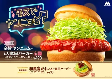 モスバーガーにて「辛旨ヤンニョムのとり竜田バーガー ～なめらかチーズソース～」を期間限定で発売 