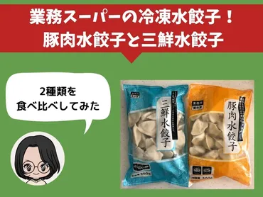 業務スーパーの冷凍水餃子!豚肉水餃子と三鮮水餃子を種類食べ比べ