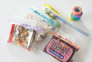 開封済み冷凍食品のベストな保存方法は、袋に入れて、゛マステ゛で色分け