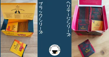 (ジャンナッツ)のアールグレイ種、飲み比べてみた