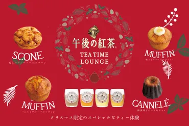 ~】゛午後の紅茶゛でクリスマス限定の特別なティータイムを楽しもう♡