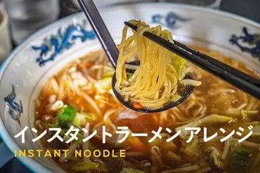 インスタントラーメンのアレンジ!家庭で簡単に楽しめる個の大変身レシピ!