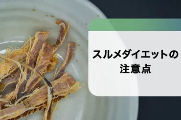スルメダイエットは効果あり?やり方と注意点を解説